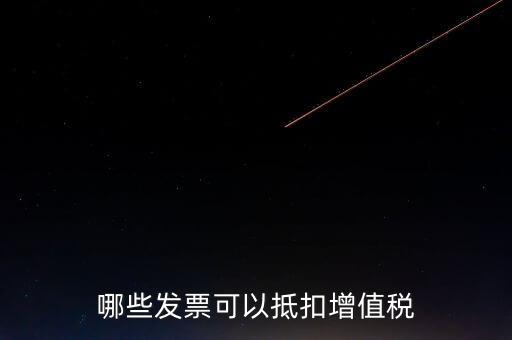 都什么可以抵扣增值稅，什么增值稅能抵扣