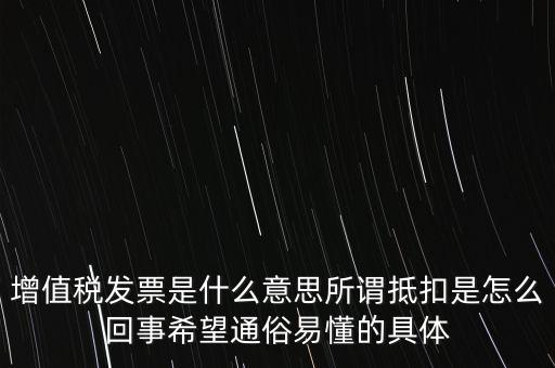 什么是增稅發(fā)票嗎，什么是增值稅什么事發(fā)票干嘛用