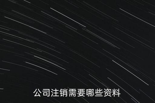公司注銷需注意什么，公司注銷需要哪些資料