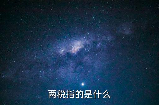 什么叫做兩稅普查，什么是兩稅普查