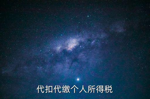 代扣代繳個(gè)人所得稅是什么意思，代扣所得稅是什么