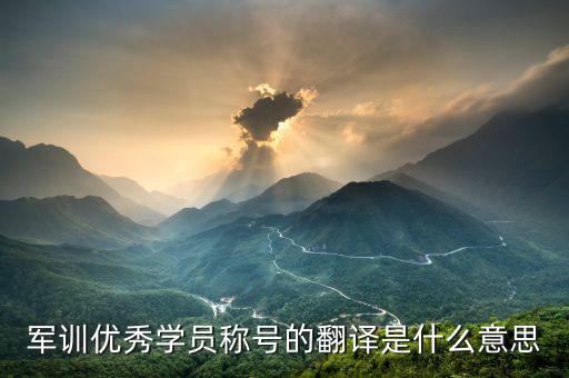 最佳學(xué)員是什么意思，優(yōu)秀學(xué)員是什么意思