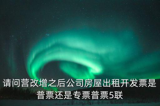 企業(yè)出租房屋開(kāi)什么票，房屋租賃發(fā)票怎么開(kāi)的