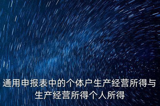 通用申報(bào)表中的個(gè)體戶生產(chǎn)經(jīng)營(yíng)所得與生產(chǎn)經(jīng)營(yíng)所得個(gè)人所得