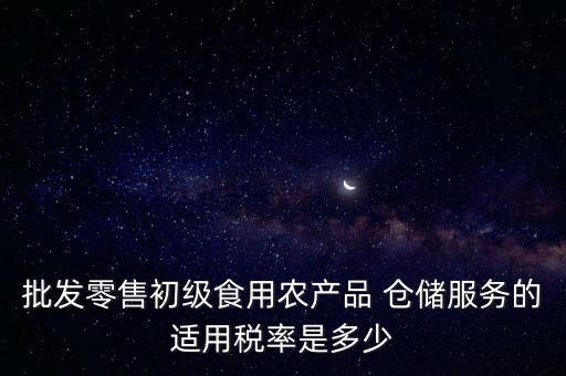 什么是倉(cāng)儲(chǔ)服務(wù) 稅，倉(cāng)儲(chǔ)服務(wù)稅費(fèi)是多少有沒(méi)有付加稅費(fèi)一年能夠開多少出來(lái)