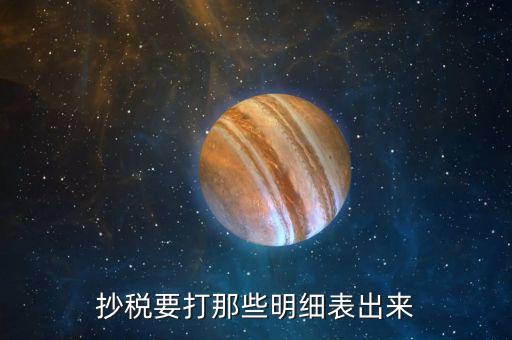抄稅清單是什么，抄稅要打那些明細(xì)表出來(lái)