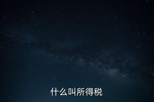 所得稅后續(xù)管理是什么意思，個人所得稅問題后續(xù)