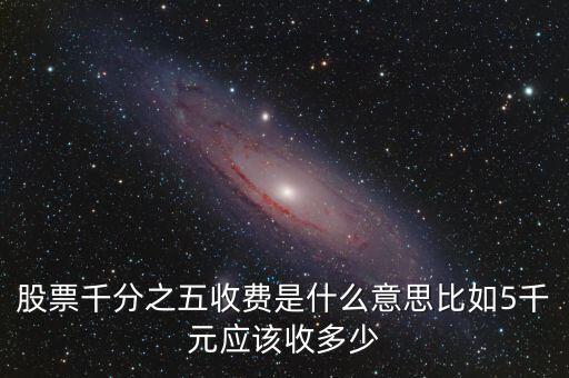 千分之五是什么稅，現(xiàn)在的稅率是千分之五嗎