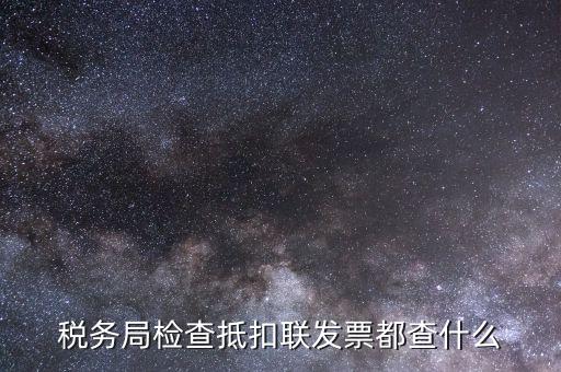進(jìn)項(xiàng)稅抵扣查什么，進(jìn)項(xiàng)稅抵扣的內(nèi)容有哪些