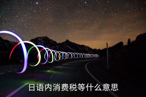 日本消費稅是什么，目前日本的消費稅是多少