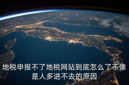 山東地稅為什么無法申報，山東地稅網(wǎng)上申報系統(tǒng)打不開怎么辦