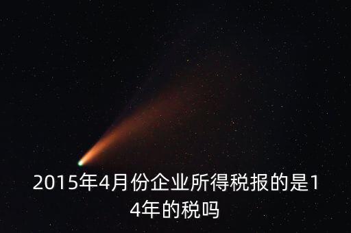 4月份報(bào)什么稅，一個(gè)造紙廠4月份的銷售額是3000萬元如果按銷售額45繳納消費(fèi)