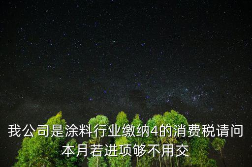 涂料是什么計(jì)算消費(fèi)稅，個人開建筑室內(nèi)涂料發(fā)票稅率怎么算請教專業(yè)人士我是20萬的工程