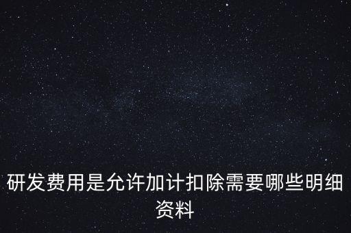 什么情況下要加計扣除，人員工資加計扣除政策是什么意思