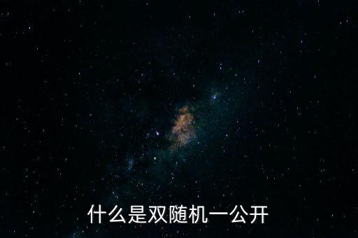 湖北省國(guó)稅局雙隨機(jī)是什么，行政許可和行政處罰雙公示雙隨機(jī)什么意思