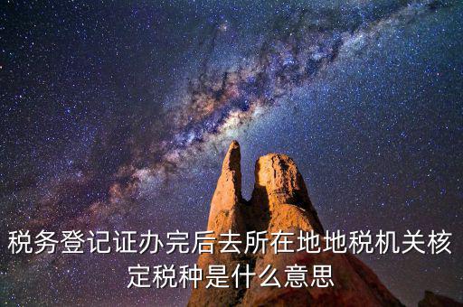 核定稅種是什么意思，稅務(wù)登記和核定稅種區(qū)別是什么