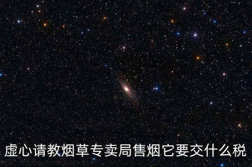 煙葉繳納什么稅，煙葉的增值稅稅率是多少