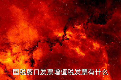 剪口發(fā)票 結(jié)算方式選什么，嘛叫剪口發(fā)票什么情況下用