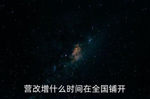 廣西營(yíng)改增什么時(shí)候，營(yíng)改增什么時(shí)間執(zhí)行開(kāi)始執(zhí)行