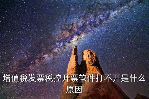 車(chē)購(gòu)稅網(wǎng)上開(kāi)票為什么打不開(kāi)，我的網(wǎng)上開(kāi)票系統(tǒng)打不開(kāi)