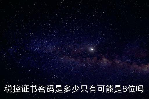 稅務(wù)證書數(shù)字密碼是什么意思，稅務(wù)密鑰是什么東西是數(shù)字證書嗎