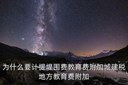 為什么要計(jì)提城建稅，計(jì)提城建稅的依據(jù)是什么