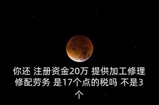 加工修理修配勞務(wù)交什么稅，提供加工修理修配勞務(wù)應(yīng)繳哪些稅