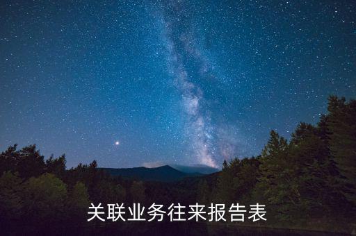 什么是關(guān)聯(lián)關(guān)系往來表，什么是關(guān)聯(lián)業(yè)務(wù)往來