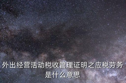 什么叫外出經(jīng)營，什么情況屬于外出經(jīng)營