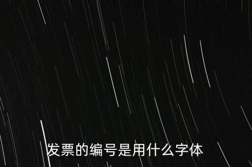 編號是什么字體，國網(wǎng)員工編號是什么字體