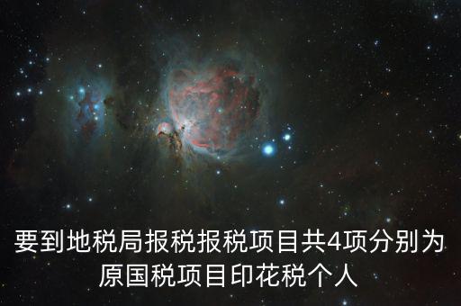 地稅里面的四項(xiàng)是什么意思，地稅的四大稅種有哪些