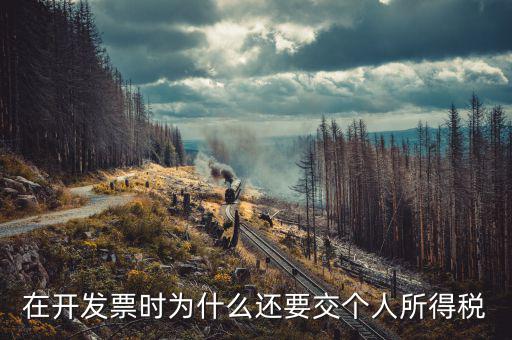 發(fā)票為什么要納稅，親真事發(fā)票為什么要交稅