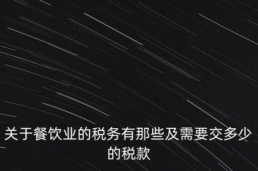 餐飲公司要交什么稅，餐飲企業(yè)繳納哪些稅