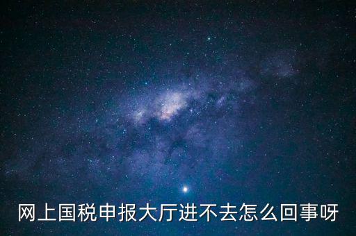 辦稅高峰期是什么時候，地稅網(wǎng)上申報代扣代繳為什么點不進(jìn)去