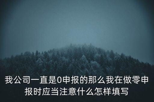 零申報(bào)都注意什么時(shí)候，零報(bào)稅需要注意些什么