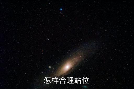 什么是提升站位，教師對知識的站位不高是什么意思
