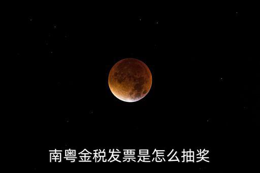 南粵金稅中獎什么時候充話費，南粵金稅發(fā)票是怎么抽獎
