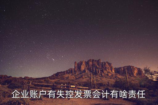 什么是失控發(fā)票，企業(yè)賬戶(hù)有失控發(fā)票會(huì)計(jì)有啥責(zé)任