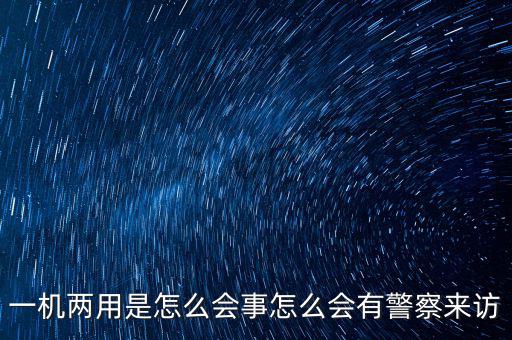 一機(jī)多戶注意什么，電信的手機(jī)營業(yè)廳也可以一證多機(jī)查詢嗎 在哪里啊我找不到