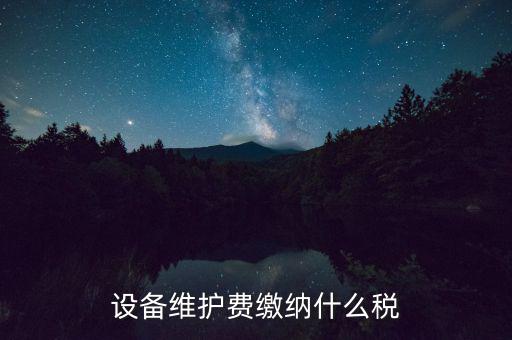 設備維護費繳納什么稅