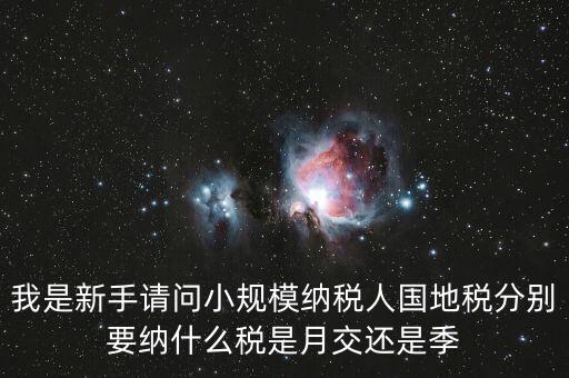 小型納稅人地稅交什么區(qū)別，小規(guī)模納納稅人和一般納稅人的地稅有什么區(qū)別