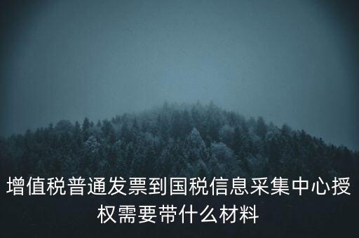 國稅人像采集需要什么，國稅發(fā)票采集需要法人本人拿著身份證營業(yè)執(zhí)照去大廳怎么辦理  搜