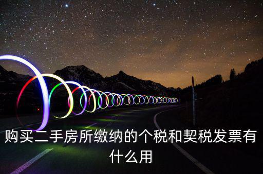 契稅票有什么作用，購(gòu)買二手房所繳納的個(gè)稅和契稅發(fā)票有什么用
