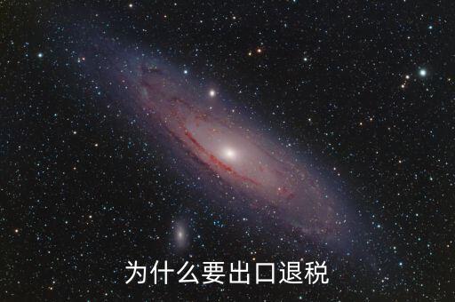 貨物出口為什么要退稅，為什么要出口退稅