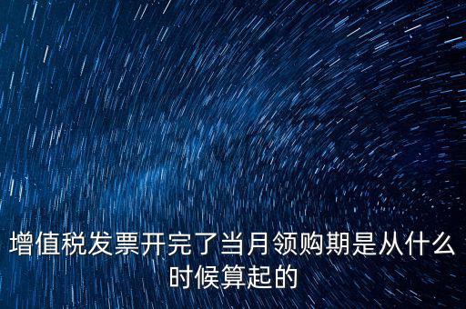 發(fā)票領(lǐng)用日期是什么，發(fā)票兌獎期限