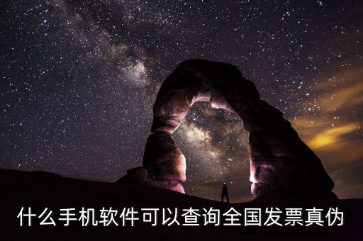 手機(jī)發(fā)票可以查什么，買手機(jī)的發(fā)票要怎么樣查
