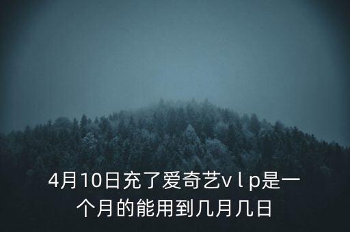 v盤什么時候能用嗎，VIP什么么時候能用