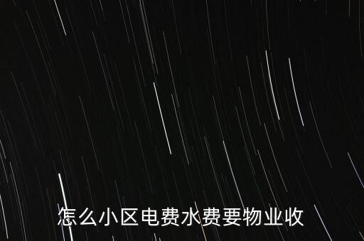 為什么水電費(fèi)要物業(yè)收，這里的水電費(fèi)是物業(yè)收的為什么