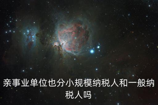 事業(yè)單位交什么稅，事業(yè)單位要交哪些稅