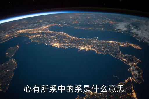 系字和什么有關(guān)系嗎，系是什么意思有的新聞是誰系誰誰之子漢語里面很少遇到這個(gè)字